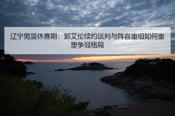 liao-ning-nan-lan-xiu-sai-qi-guo-ai-lun-xu-yue-tan-pan-yu-zhen-rong-chong-zu-ru-he-zhong-su-zheng-guan-ge-ju-2-570.jpg