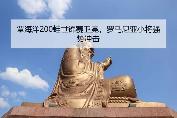 tan-hai-yang-wa-shi-jin-sai-wei-mian-luo-ma-ni-ya-xiao-jiang-qiang-shi-chong-ji-2-921.jpg