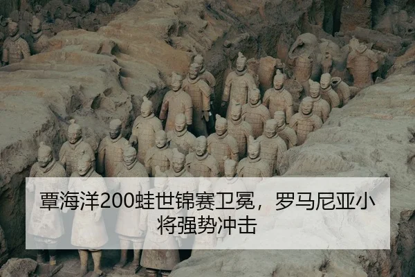 覃海洋200蛙世锦赛卫冕，罗马尼亚小将强势冲击
