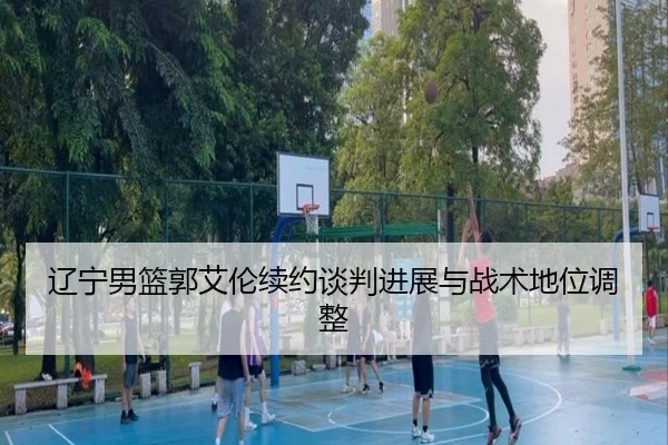 liao-ning-nan-lan-guo-ai-lun-xu-yue-tan-pan-jin-zhan-yu-zhan-shu-di-wei-tiao-zheng-2-827.jpg