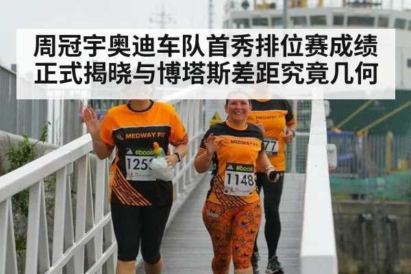 周冠宇奥迪车队首秀排位赛成绩正式揭晓与博塔斯差距究竟几何