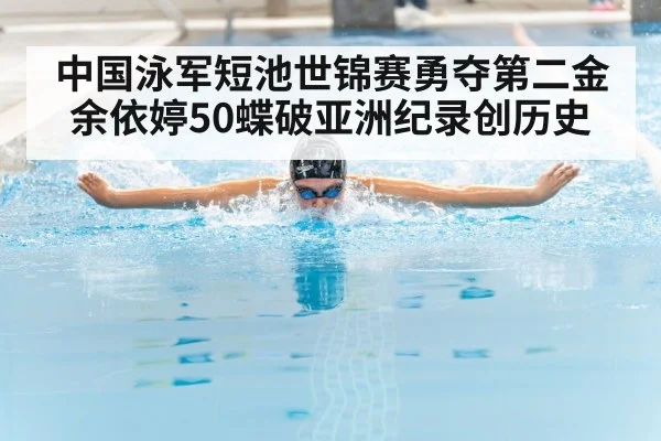 中国泳军短池世锦赛勇夺第二金 余依婷50蝶破亚洲纪录创历史