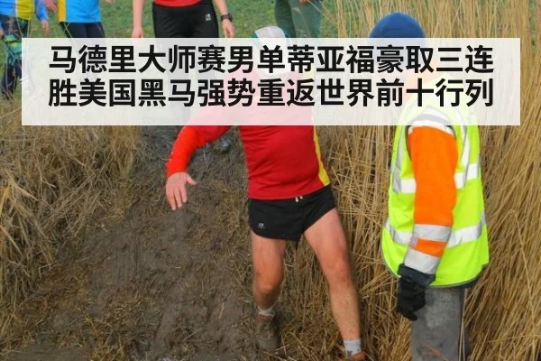马德里大师赛男单蒂亚福豪取三连胜美国黑马强势重返世界前十行列