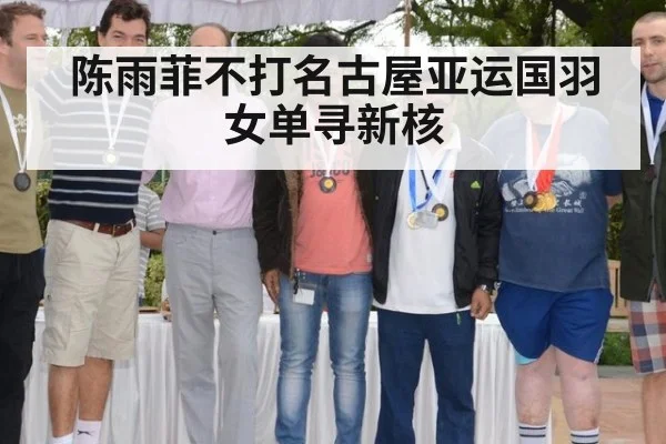 陈雨菲不打名古屋亚运国羽女单寻新核
