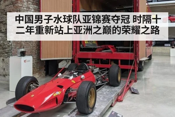 中国男子水球队亚锦赛夺冠 时隔十二年重新站上亚洲之巅的荣耀之路